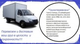 перевозки.доставки.грузчики.