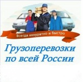 Доставка мебели ,Переезд по России 89515249415