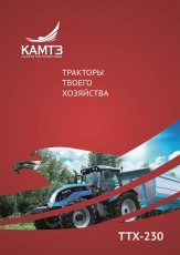 Трактор Камтз Ттх230