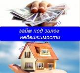 Выдаем деньги под залог недвижимости.