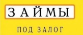 Частные займы под залог.