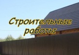Строительные работы