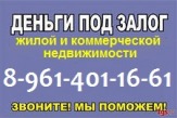 ЗАЁМ У ЧАСТНОГО ЛИЦА под залог любой недвижимости