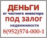 ВЫДАЁМ ДЕНЬГИ  под залог недвижимости