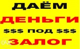 Предлагаем частные деньги под залог.