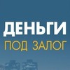 Деньги под залог недвижимости.