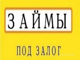 Предоставляем займы под залог недвижимости.