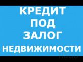 Предлагаем кредит под залог недвижимости.