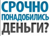 Деньги в долг на любые цели.