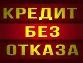 Кредитуем под залог недвижимости.