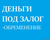 Деньги под залог без смены собственника.
