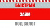 Быстрые займы под залог.