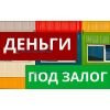 Деньги на любые цели под залог недвижимости.