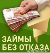 Выдаем займ без отказа под залог.