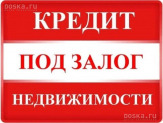 Кредит от частного лица под залог недвижимости.