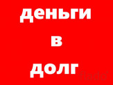 Деньги под залог недвижимости.