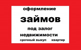 Оформление займа под залог.