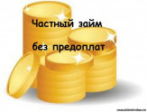 Займы под залог недвижимости.