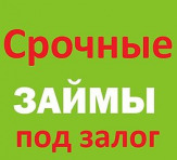 Представляем услуги в получении срочных займов.