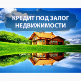 Кредит под залог.