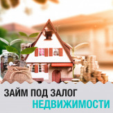Частные займы под залог недвижимости.
