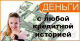 Деньги с любой кредитной историей под залог.