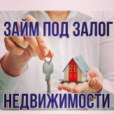 Предлагаем выдачу займов под залог.