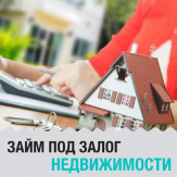 Займы под залог недвижимости.