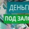 Деньги на любые цели под залог недвижимости.