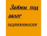 Займы под залог недвижимости.