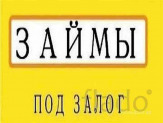 Займы под залог недвижимости.