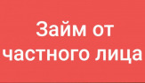 Займ от частного лица под залог.
