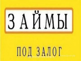 Поможем получить займ под залог недвижимости.