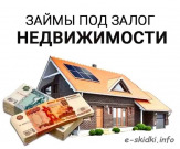 Выгодные займы под залог.