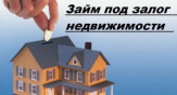 Предоставляем частный заем под залог.