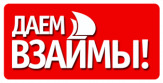Займы под залог недвижимости.