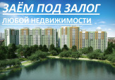 Выдаем займ под залог недвижимости.