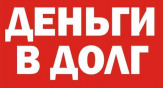 Деньги в долг под залог.