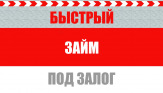 Займы под залог недвижимости.
