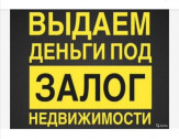 Займы под залог недвижимости.