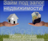 Займы под залог недвижимости.
