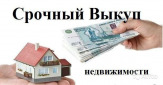 Срочный выкуп недвижимости