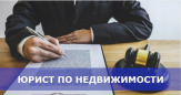 Услуги юриста по недвижимости в Ростове-на-Дону: жилищный юрист