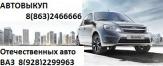 Автовыкуп 8(863)2466666