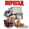 Перевозка домашних вещей, переезд, тел. 89286176702,89286176692