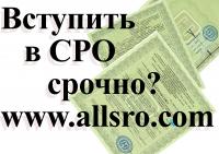 Вступление в СРО