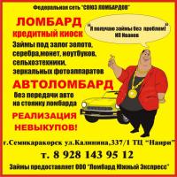 В "Союзе ломбардов" специальное предложение – программа «Аванс»!