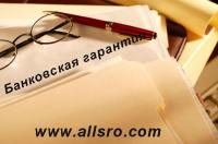 Банковская гарантия в Таганроге