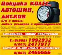 Покупка Автошин,Дисков,Колёс Б-У Любого Размера в Ростове 8863 2477977...
